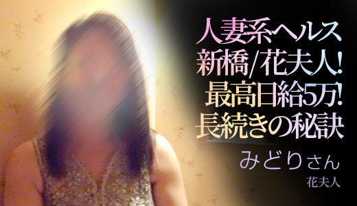 花夫人 / みどり