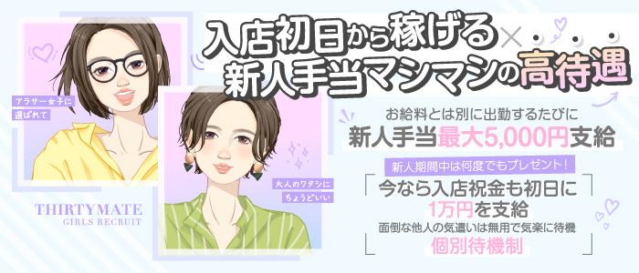 サーティーメイト