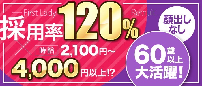 ファーストレディー