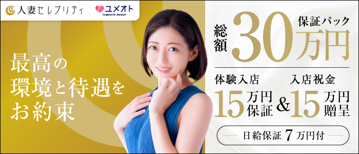横浜人妻セレブリティ(ユメオト)