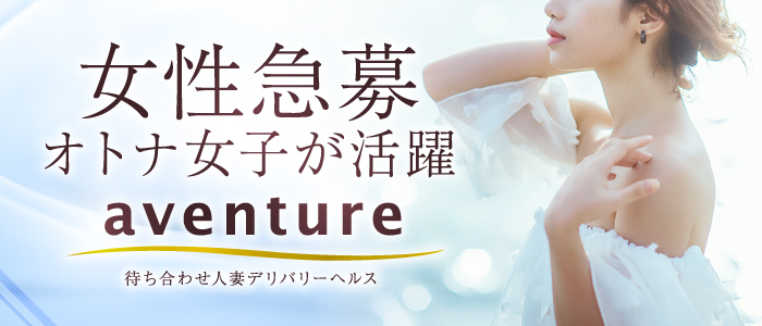 アバンチュール