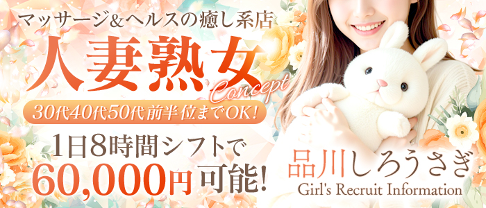 品川しろうさぎ