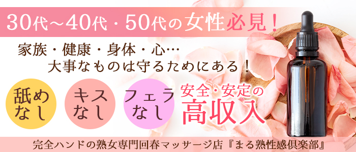 まる熟性感倶楽部 東京