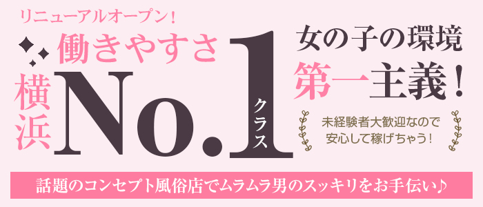 横浜ハプニングエステ　男たちの健全店
