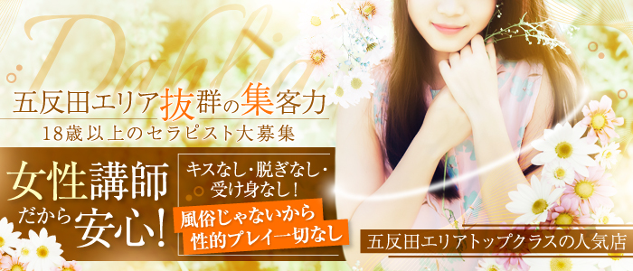 ダリア~五反田・目黒メンズエステ~