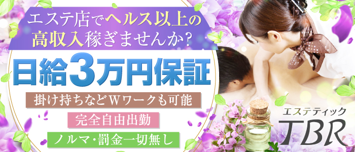 エステティックTBR