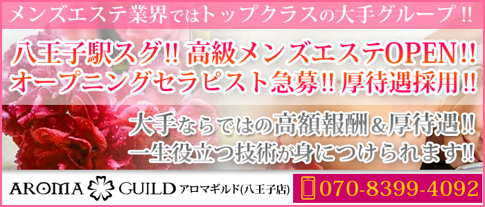 アロマギルド (八王子店)