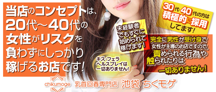 乳首回春専門店 池袋ちくモゲ