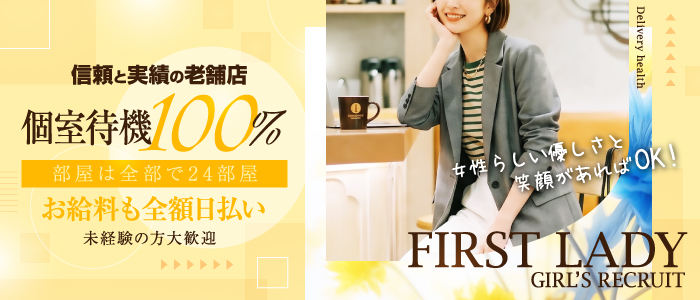 ファーストレディ