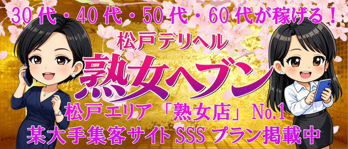 松戸デリヘル 熟女ヘブン