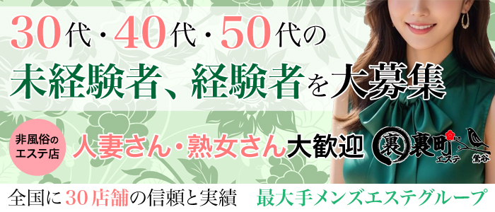 裏町エステ