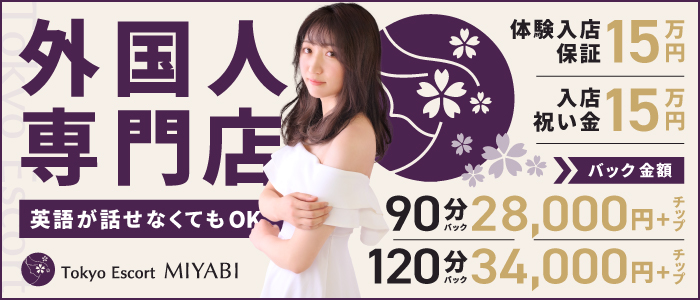 Tokyo Escort MIYABI(ユメオト)