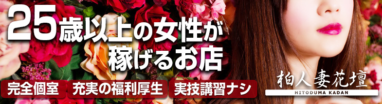 柏人妻花壇