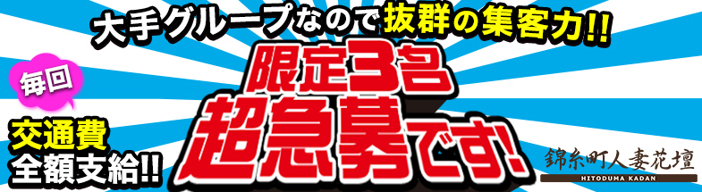 錦糸町人妻花壇