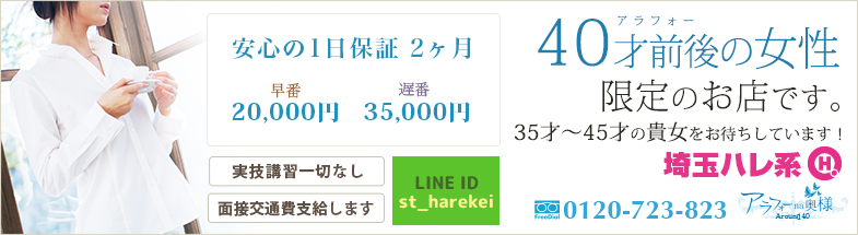 アラフォーna奥様（埼玉ハレ系）