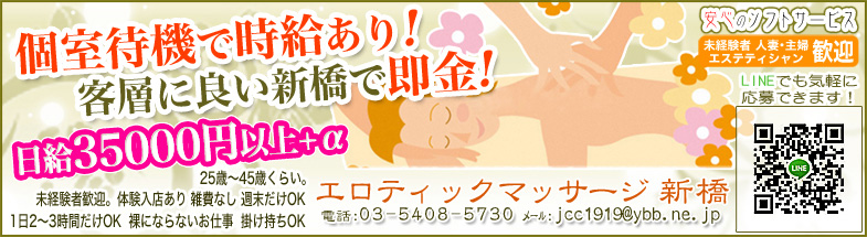 エロティックマッサージ新橋