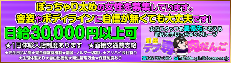 町田デブ専肉だんご
