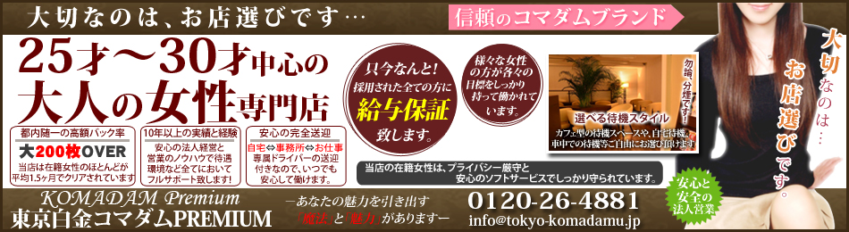 東京白金コマダムPremium