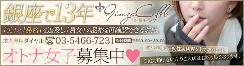 銀座セレブ