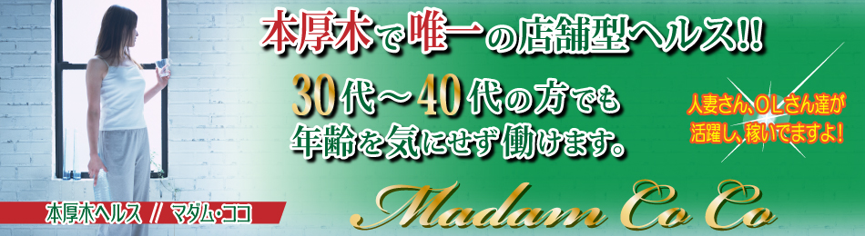 マダムココ