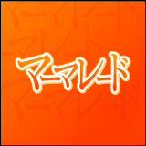 五反田マーマレード