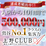 上野ＣＬＵＢ Ａ(クラブ エー)