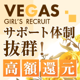 ＶＥＧＡＳ(ベガス)