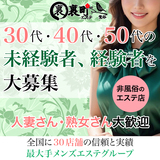 裏町エステ
