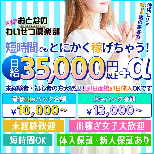 おとなのわいせつ倶楽部 池袋店