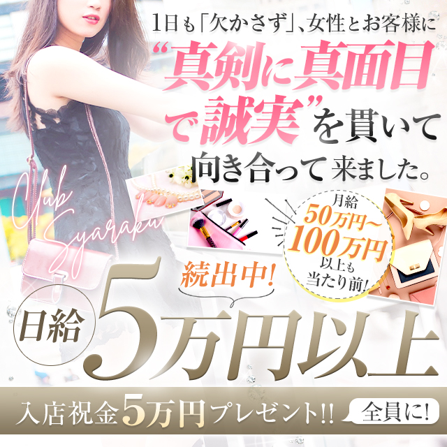 倶楽部しゃらく