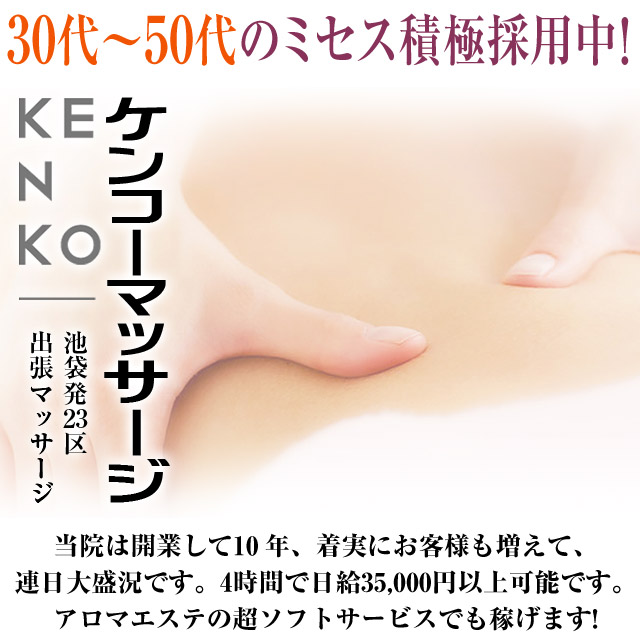 ケンコーマッサージ