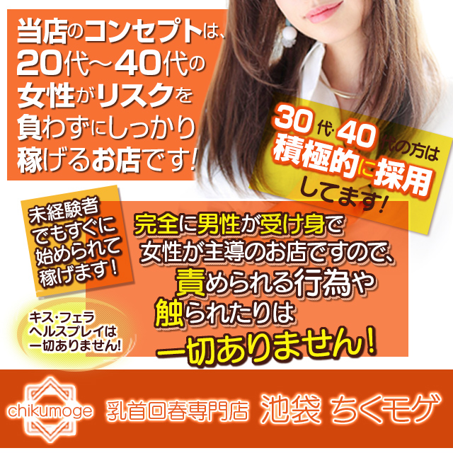乳首回春専門店　池袋ちくモゲ