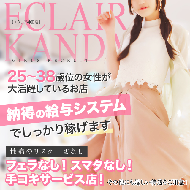 エクレア神田店