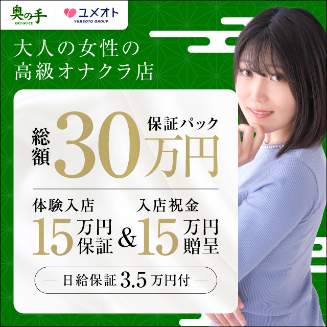 奥の手池袋店(ユメオト)