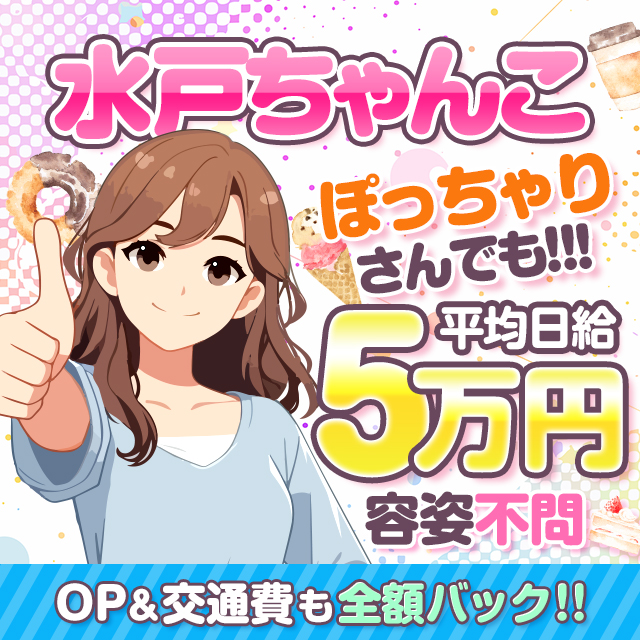 水戸ちゃんこ