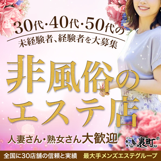 裏町エステ