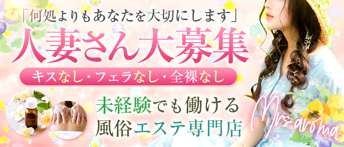 Mrs.アロマ