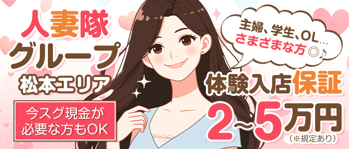 松本人妻隊