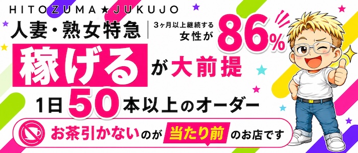 人妻・熟女特急新潟店