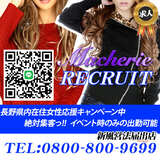 Macherie（マシェリ）