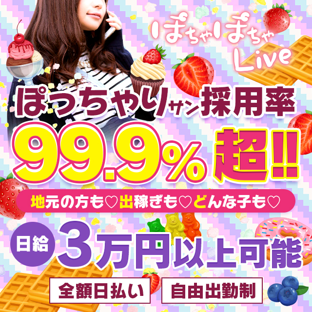 ぽっちゃり専門店 ぽちゃぽちゃ Live