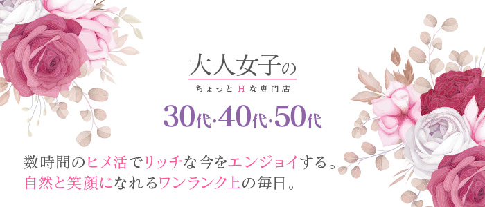大人女子のちょっとHな専門店