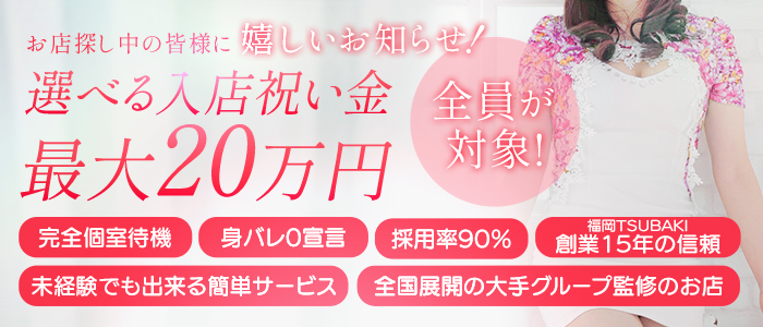 YESグループ福岡　TSUBAKI