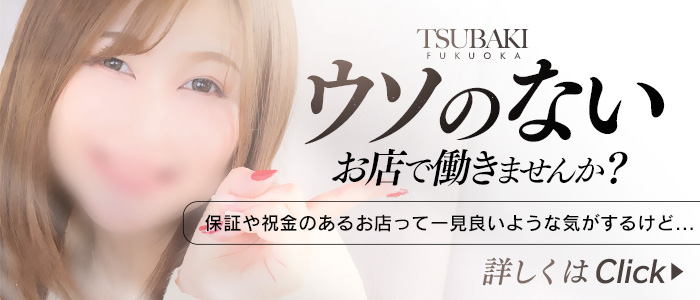 TSUBAKI(YESグループ福岡)