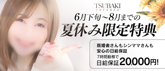 TSUBAKI(YESグループ福岡)