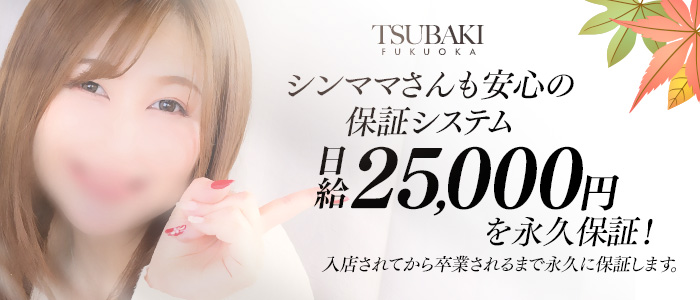TSUBAKI(YESグループ福岡)