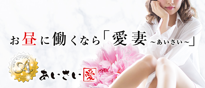愛妻~あいさい~