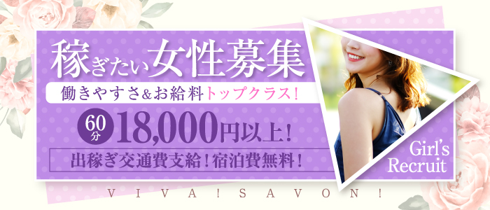 ViVa!SaVoN(ビバ!サボン)