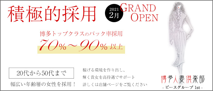 ピースグループ1st～博多人妻倶楽部～ピースグループ1st～博多人妻倶楽部～