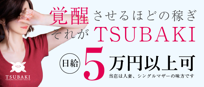 姉系若妻専門~Tsubaki~
